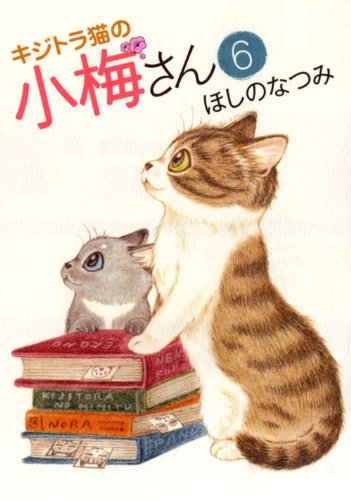 キジトラ猫の小梅さん 6巻』｜感想・レビュー・試し読み - 読書メーター